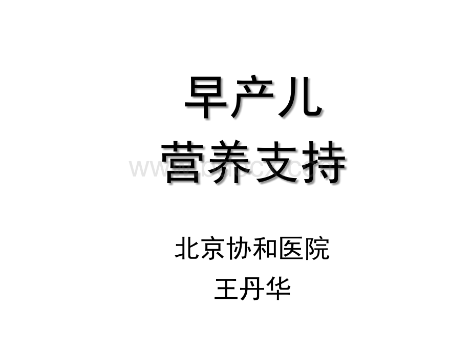 早产儿营养-讲义.ppt_第1页