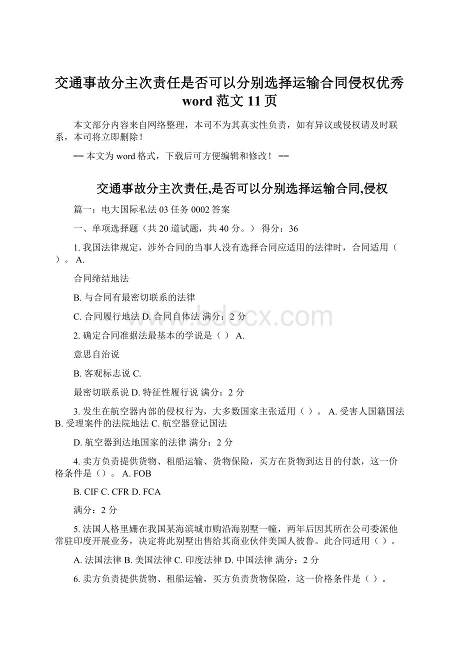 交通事故分主次责任是否可以分别选择运输合同侵权优秀word范文 11页文档格式.docx