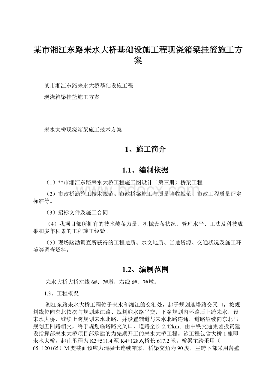 某市湘江东路耒水大桥基础设施工程现浇箱梁挂篮施工方案Word文档下载推荐.docx