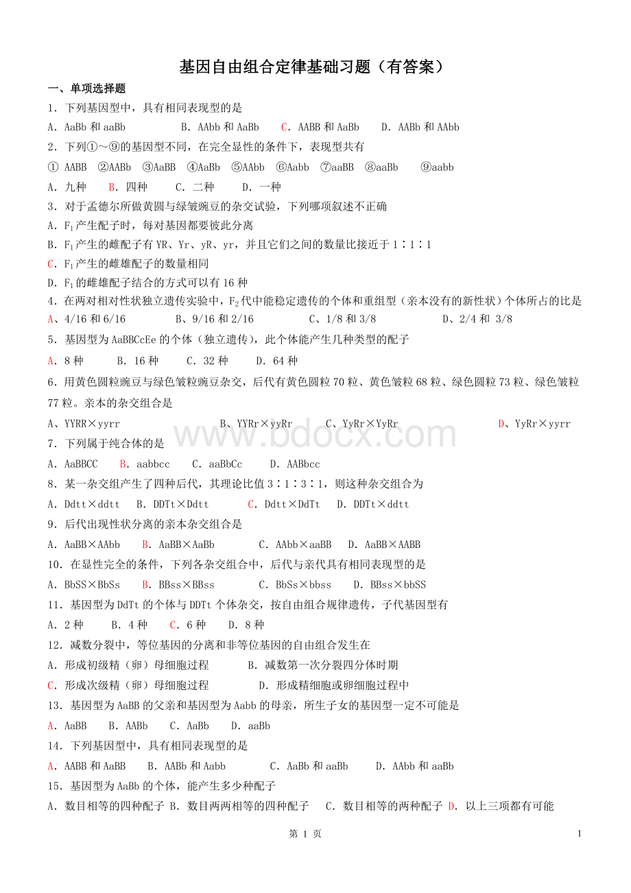 基因自由组合定律基础习题(有答案)Word格式.doc_第1页