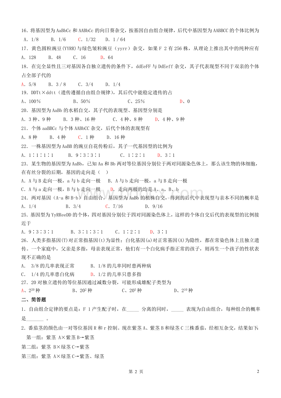 基因自由组合定律基础习题(有答案)Word格式.doc_第2页