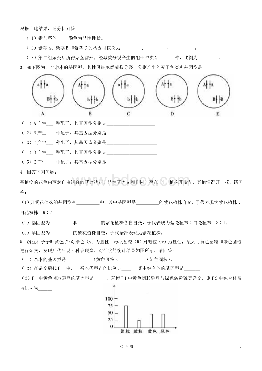 基因自由组合定律基础习题(有答案)Word格式.doc_第3页