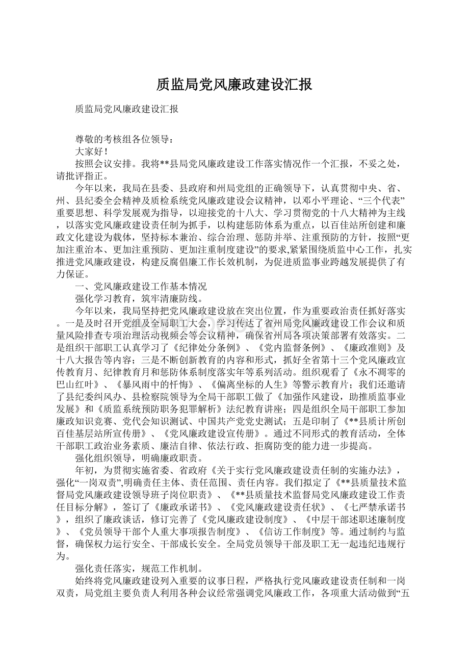 质监局党风廉政建设汇报Word格式文档下载.docx