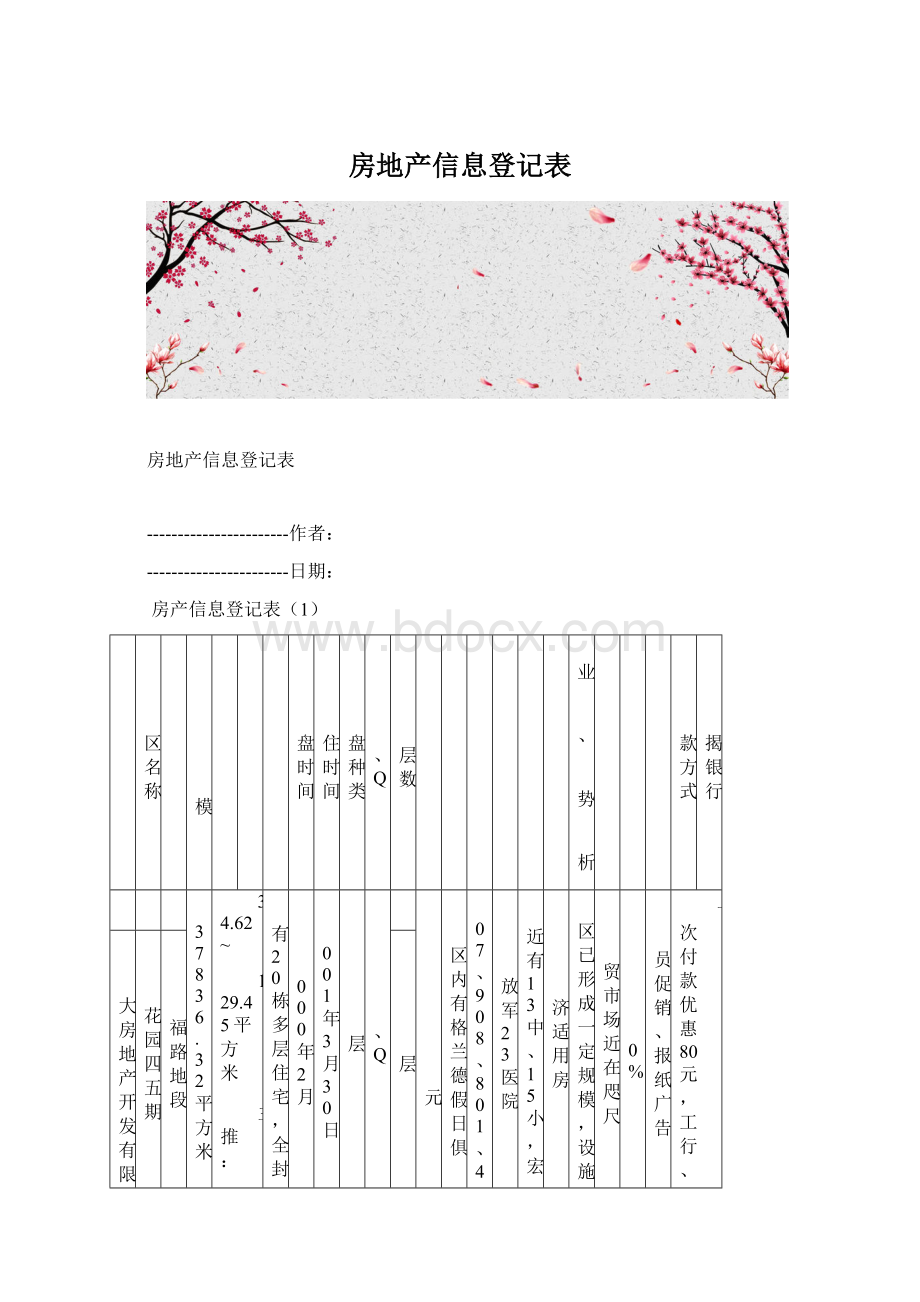 房地产信息登记表文档格式.docx_第1页