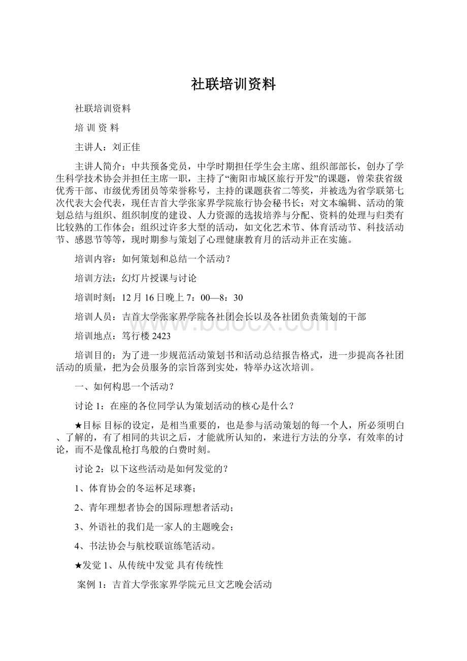 社联培训资料.docx