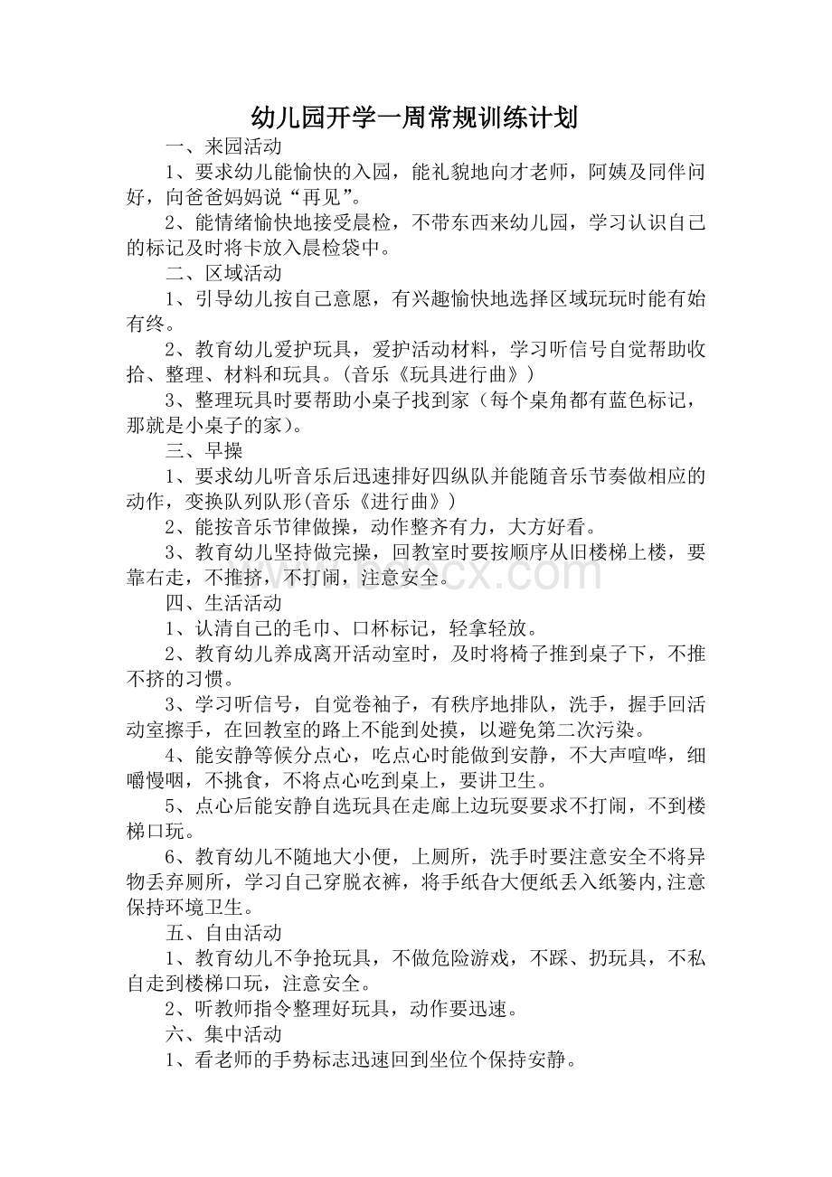 幼儿园开学一周常规训练计划Word文档下载推荐.doc_第1页