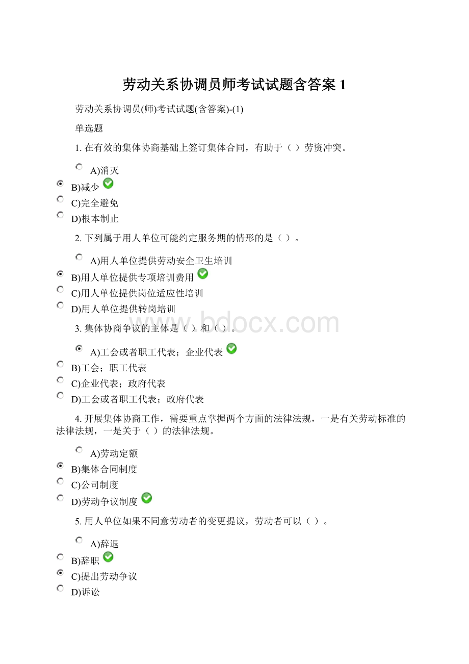 劳动关系协调员师考试试题含答案1.docx_第1页