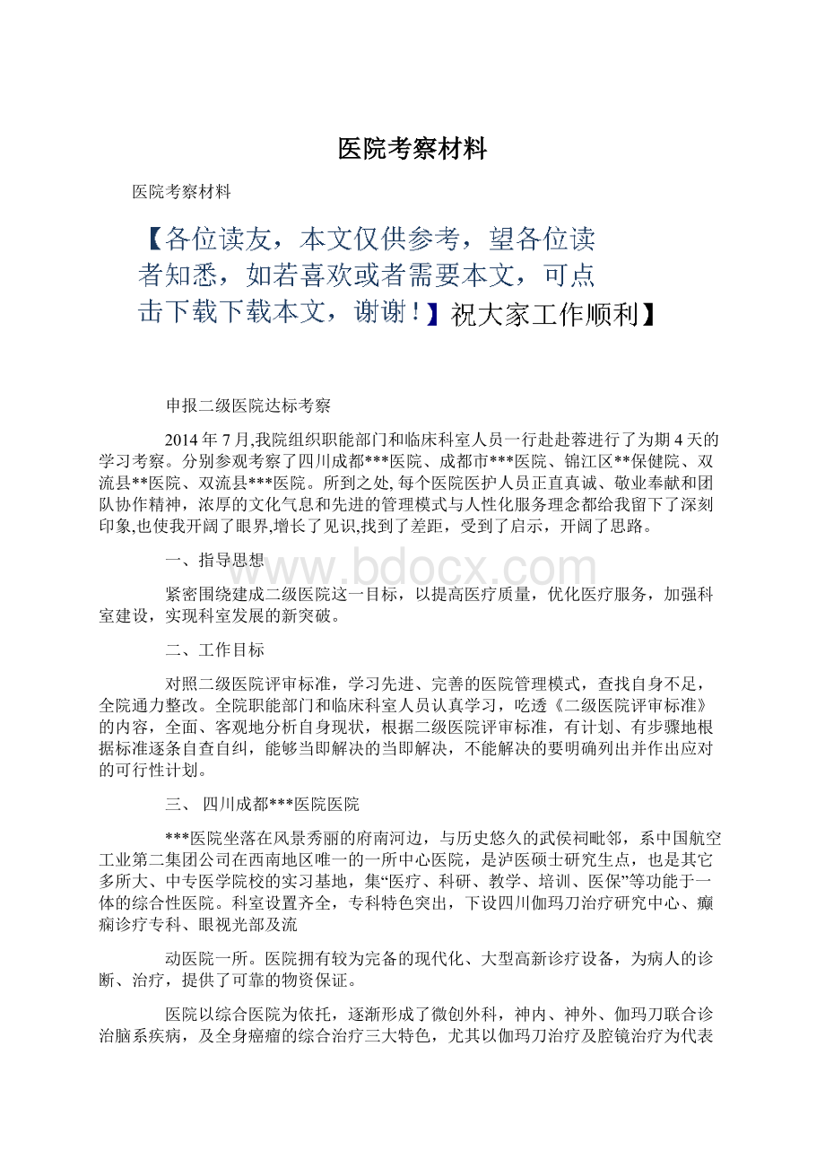 医院考察材料.docx