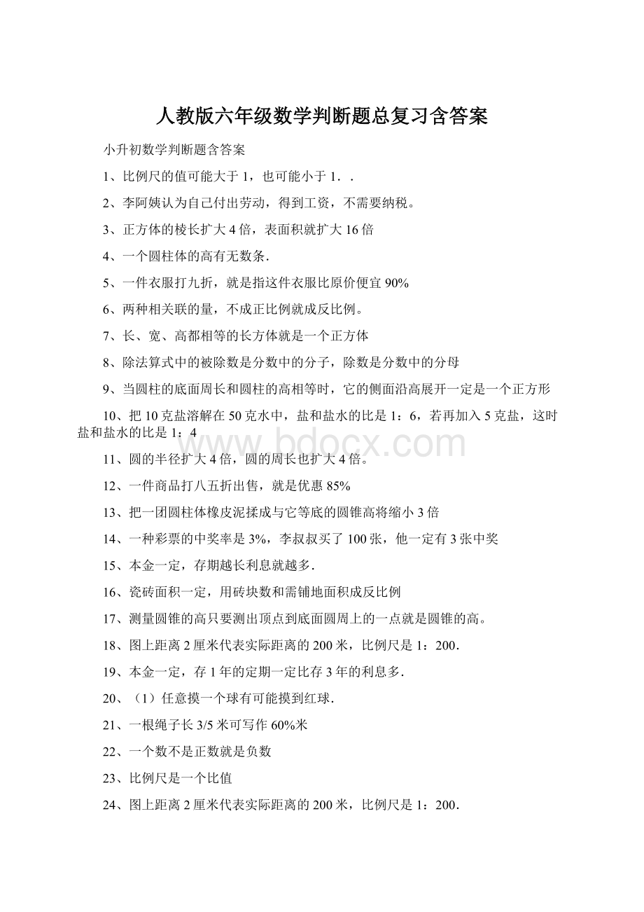 人教版六年级数学判断题总复习含答案Word文档下载推荐.docx_第1页