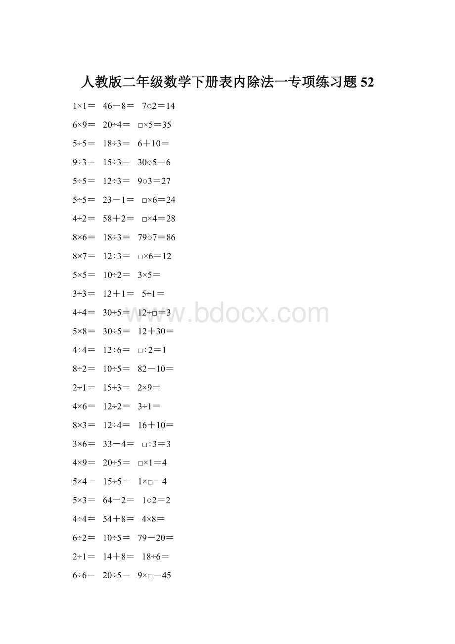 人教版二年级数学下册表内除法一专项练习题52Word文档格式.docx_第1页