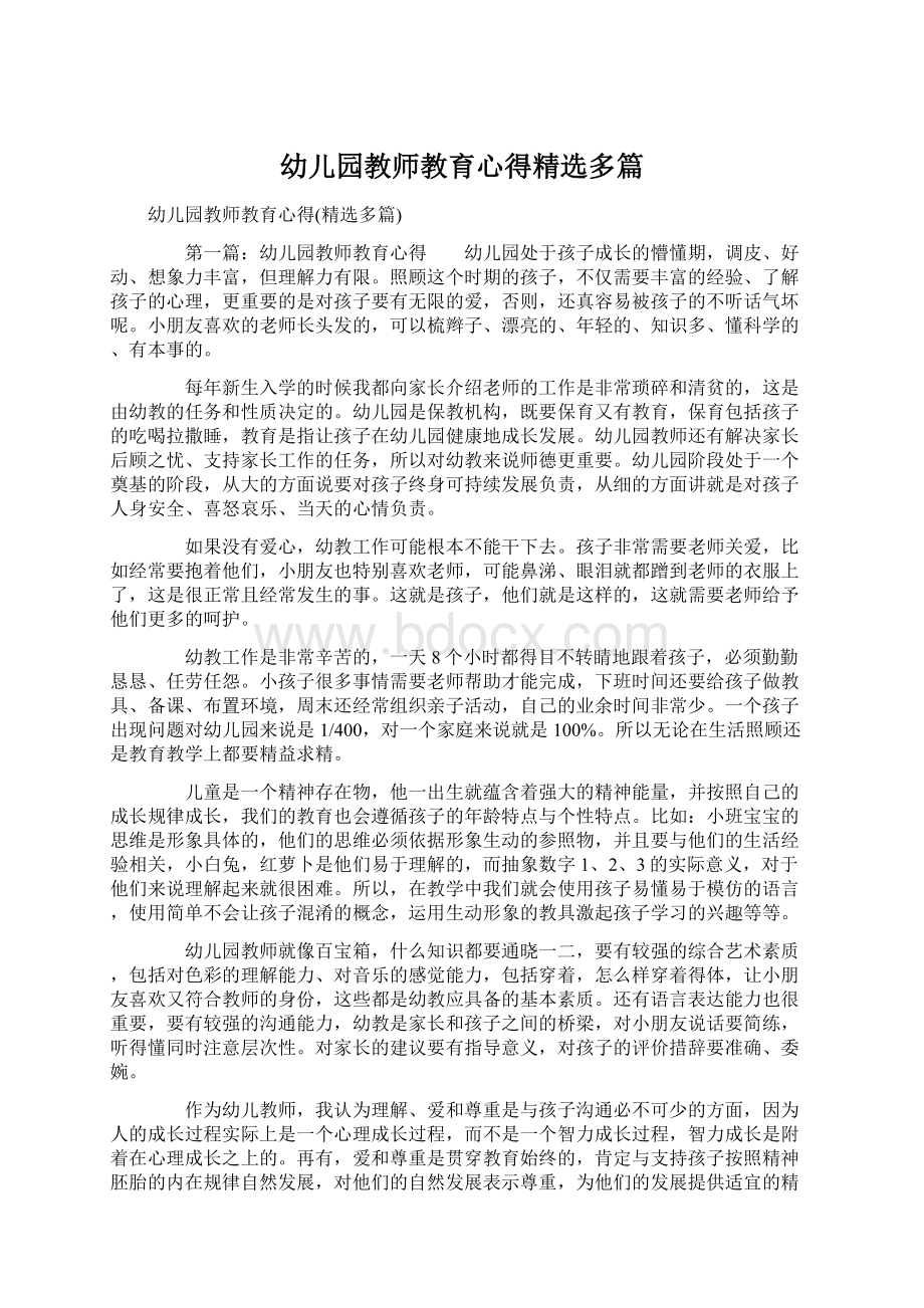 幼儿园教师教育心得精选多篇.docx_第1页