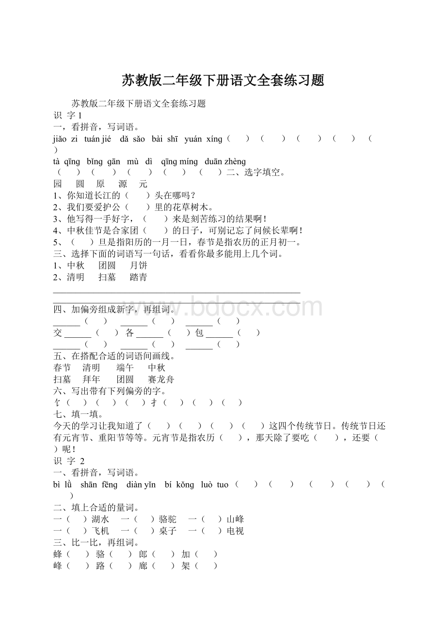 苏教版二年级下册语文全套练习题Word文件下载.docx_第1页