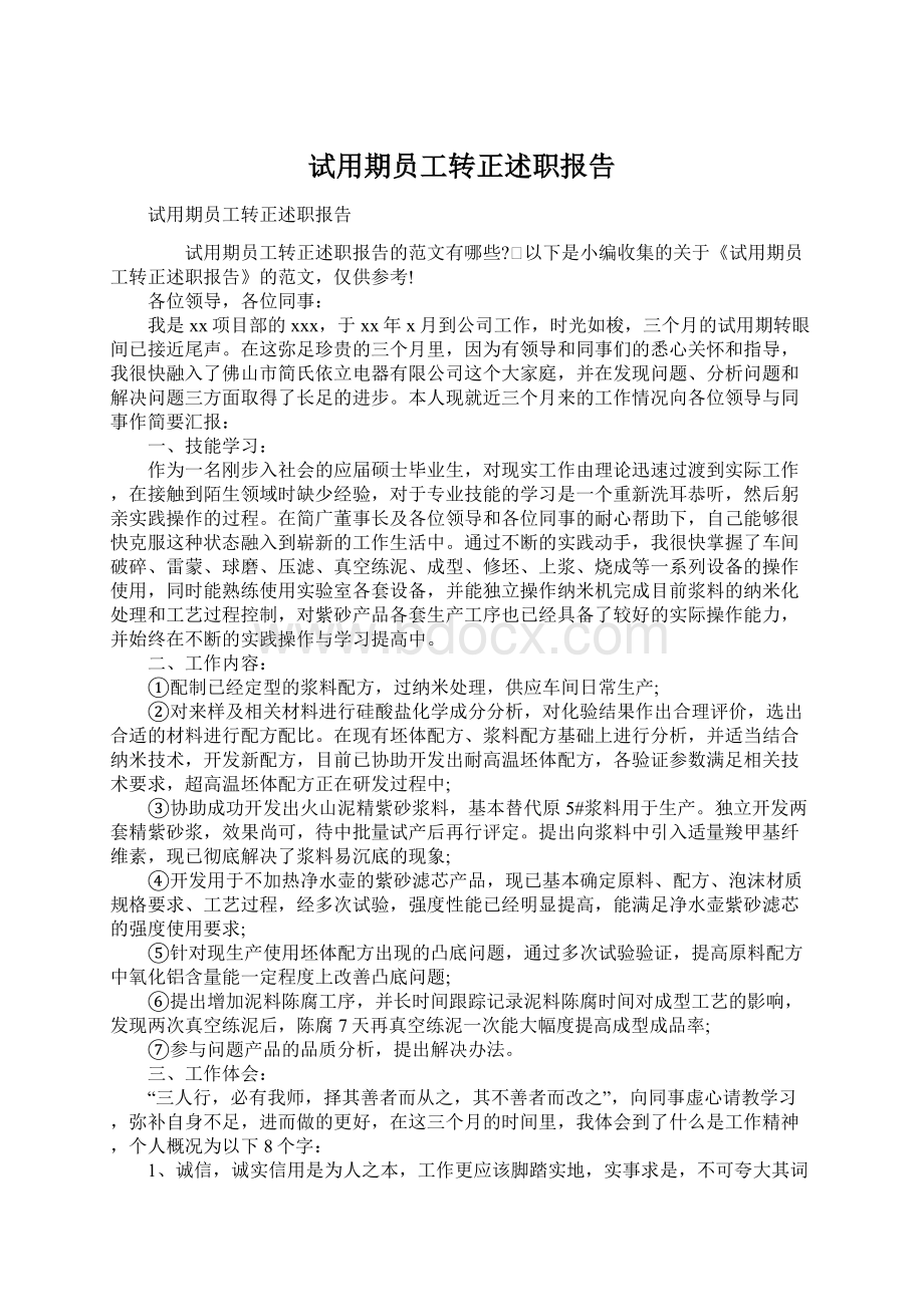 试用期员工转正述职报告Word文件下载.docx_第1页