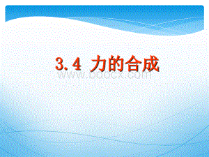 高中物理必修一3.4力的合成PPT文档格式.ppt