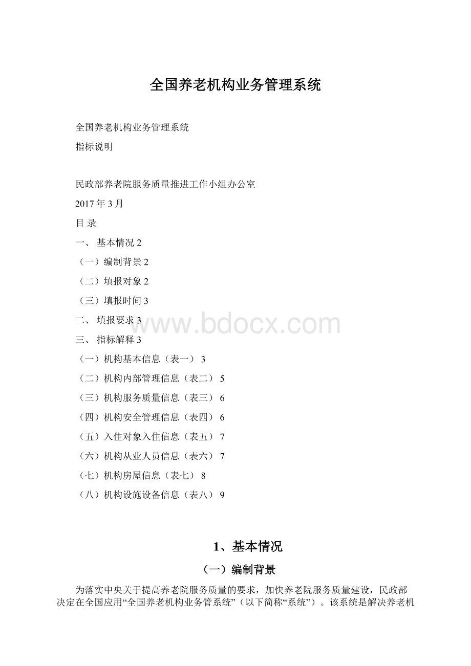 全国养老机构业务管理系统Word文档格式.docx_第1页