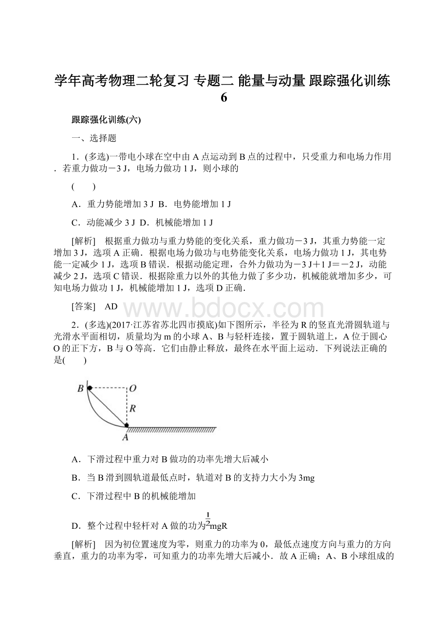 学年高考物理二轮复习 专题二 能量与动量 跟踪强化训练6Word下载.docx