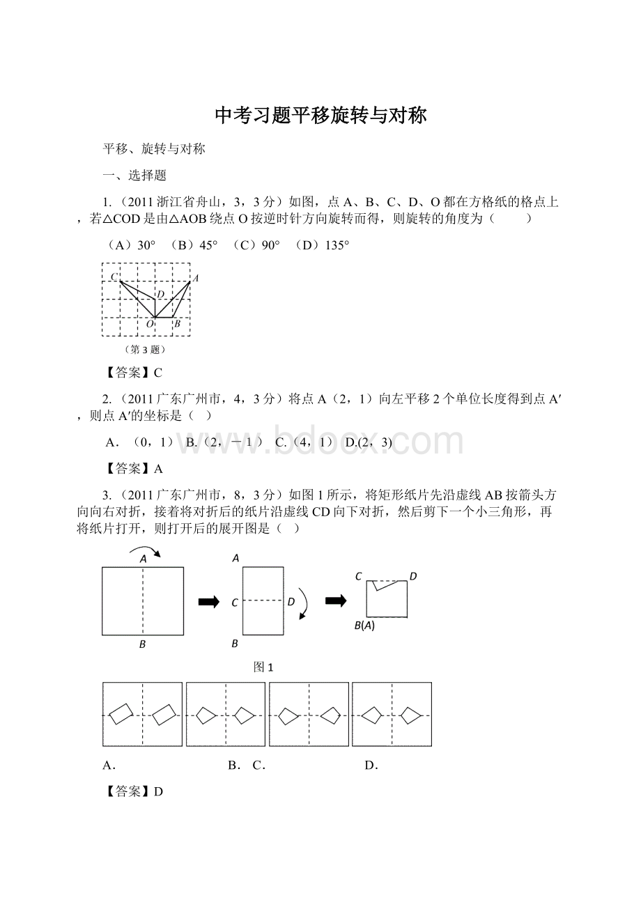 中考习题平移旋转与对称.docx