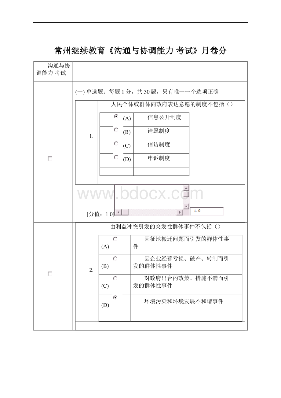 常州继续教育《沟通与协调能力 考试》月卷分Word格式文档下载.docx_第1页