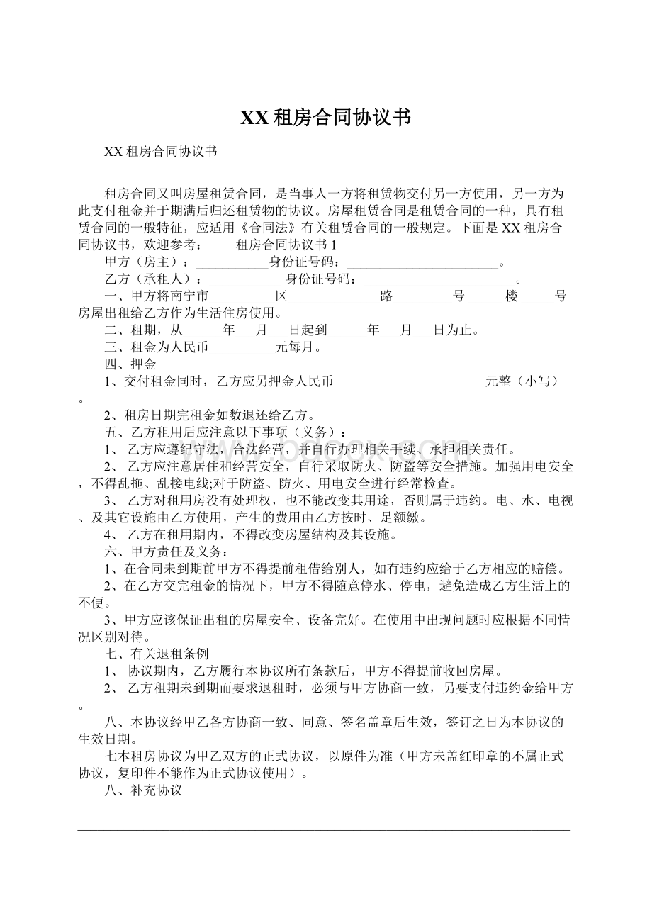 XX租房合同协议书.docx_第1页