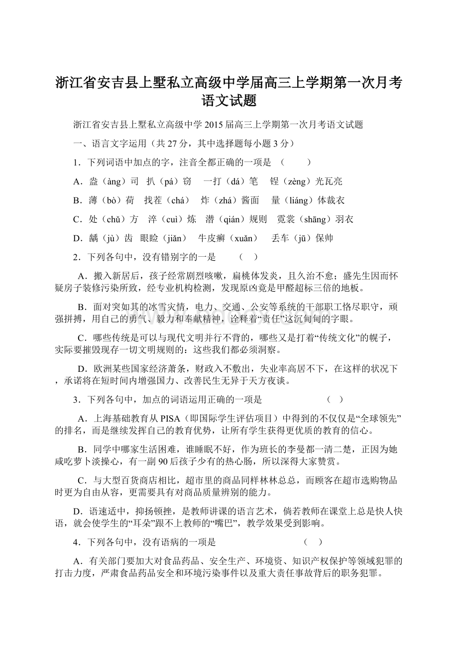 浙江省安吉县上墅私立高级中学届高三上学期第一次月考语文试题.docx