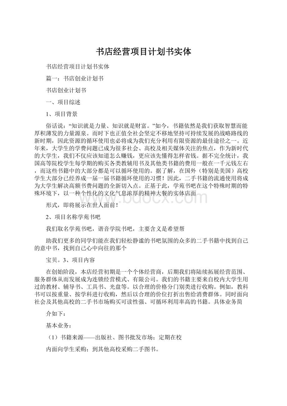 书店经营项目计划书实体Word文档格式.docx_第1页