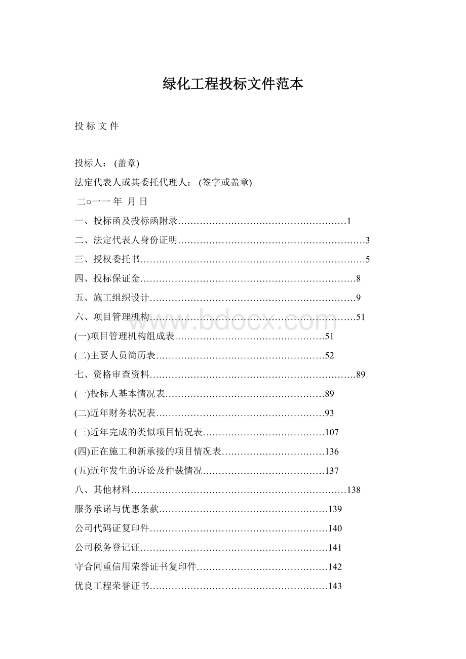 绿化工程投标文件范本Word文档格式.docx_第1页