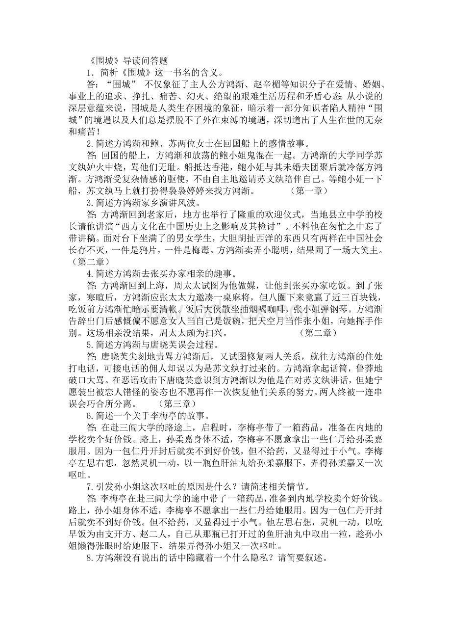 《围城》导读问答题.doc_第1页