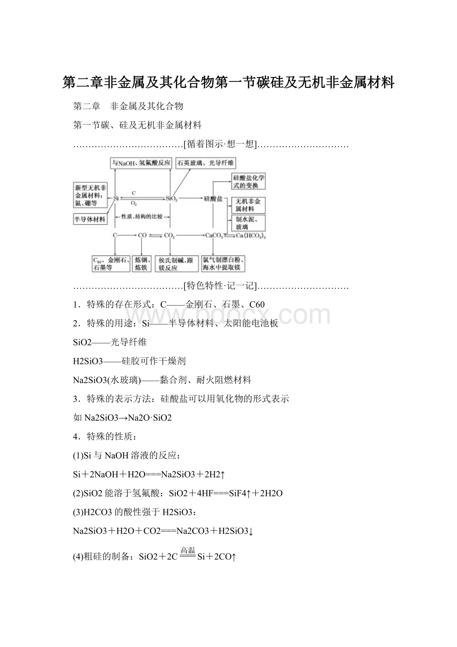 第二章非金属及其化合物第一节碳硅及无机非金属材料Word格式.docx