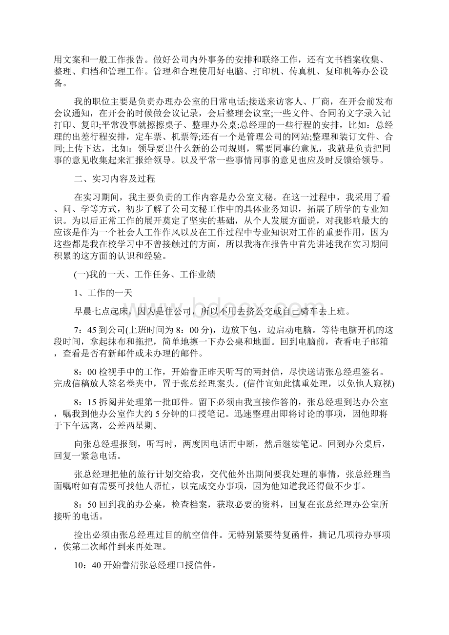 秘书实习报告3000字Word格式文档下载.docx_第2页