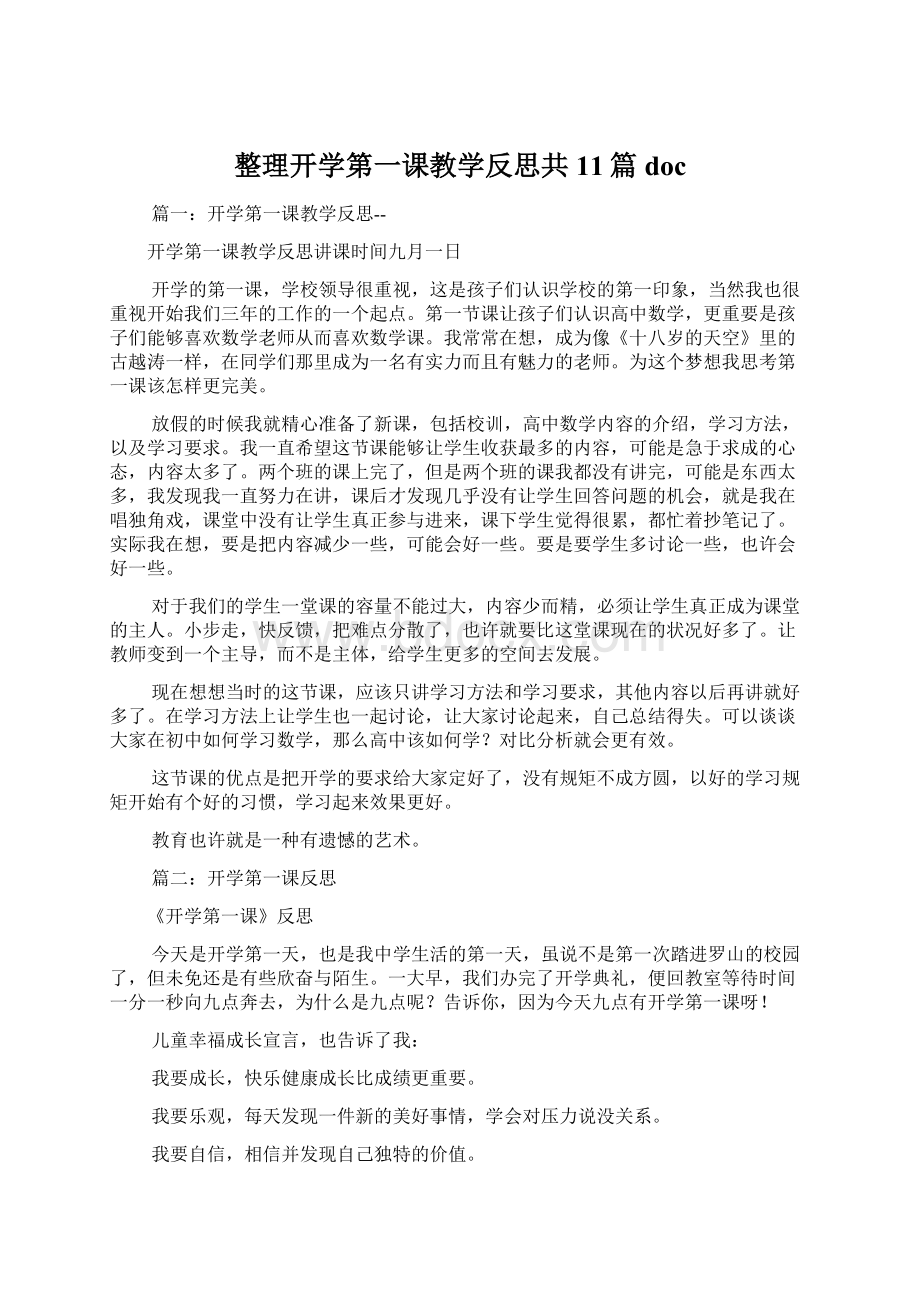 整理开学第一课教学反思共11篇doc.docx