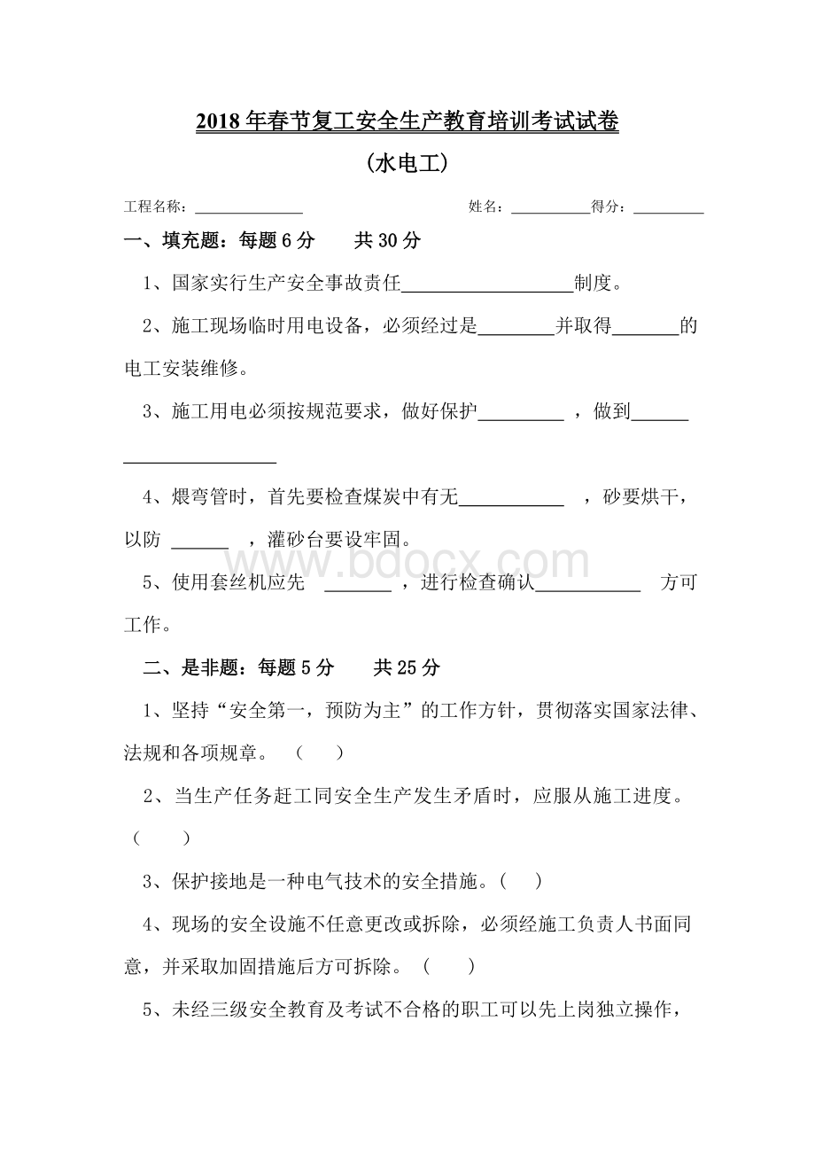 节后复工电工安全教育试卷Word文件下载.doc_第1页