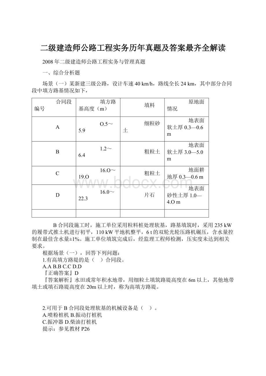 二级建造师公路工程实务历年真题及答案最齐全解读Word文档下载推荐.docx_第1页