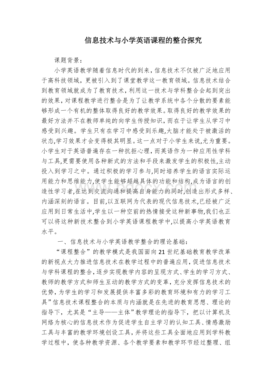 信息技术与小学英语教学的有效整合研究文档格式.doc_第1页