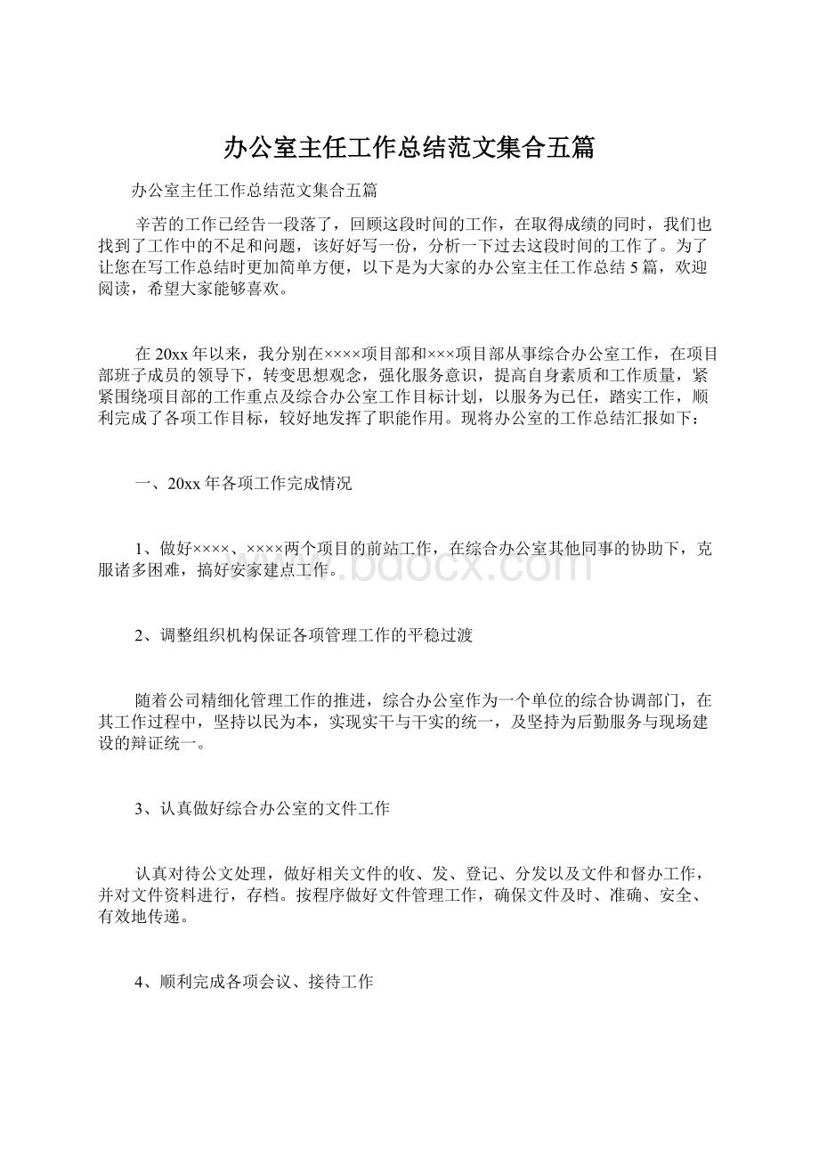 办公室主任工作总结范文集合五篇.docx