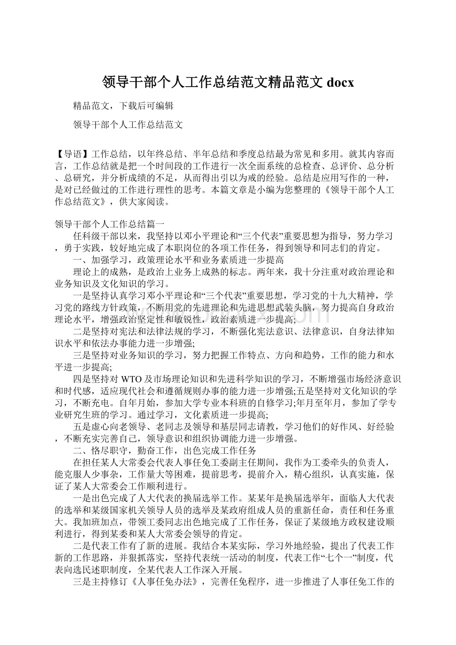 领导干部个人工作总结范文精品范文docx文档格式.docx