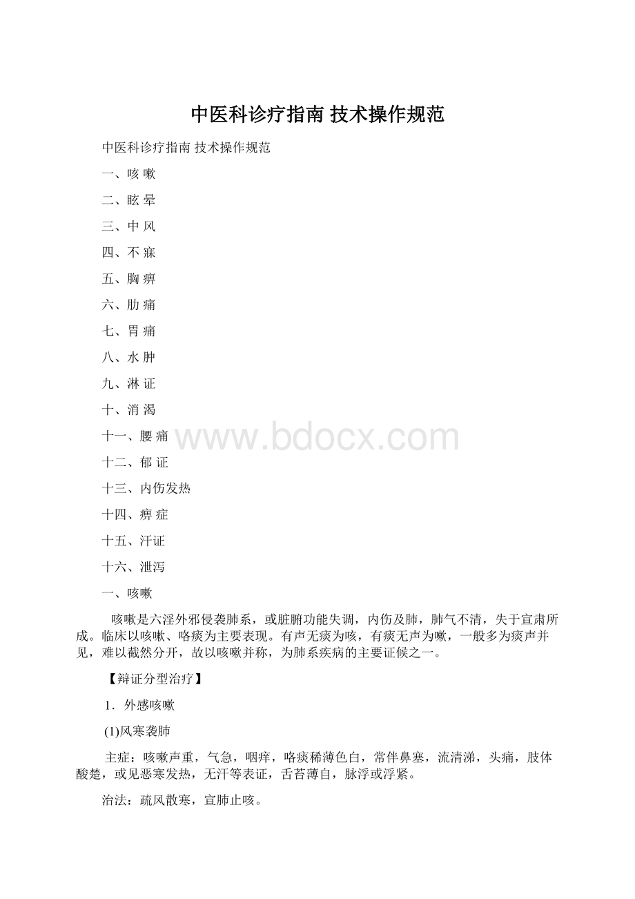 中医科诊疗指南技术操作规范Word文件下载.docx_第1页