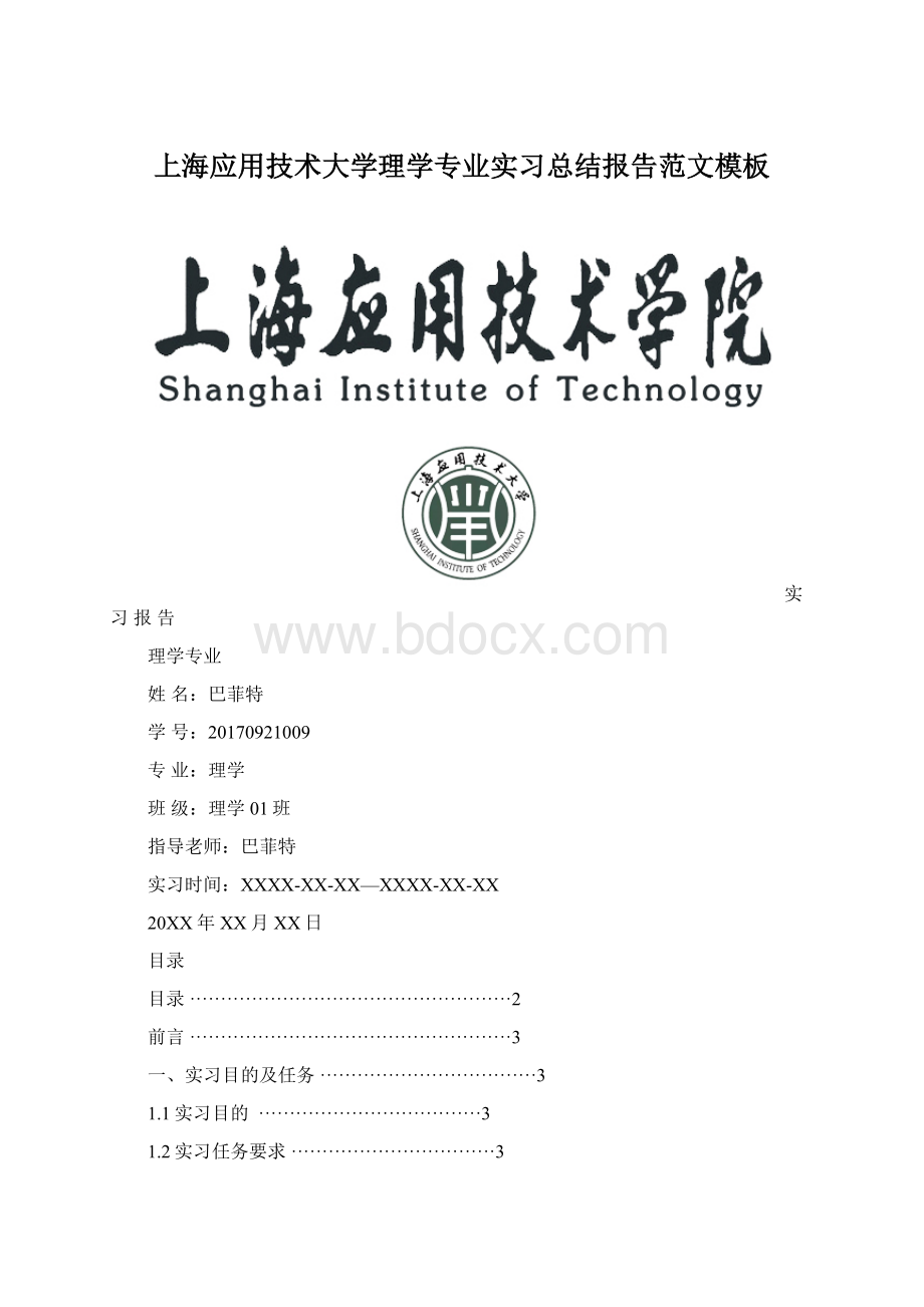 上海应用技术大学理学专业实习总结报告范文模板.docx