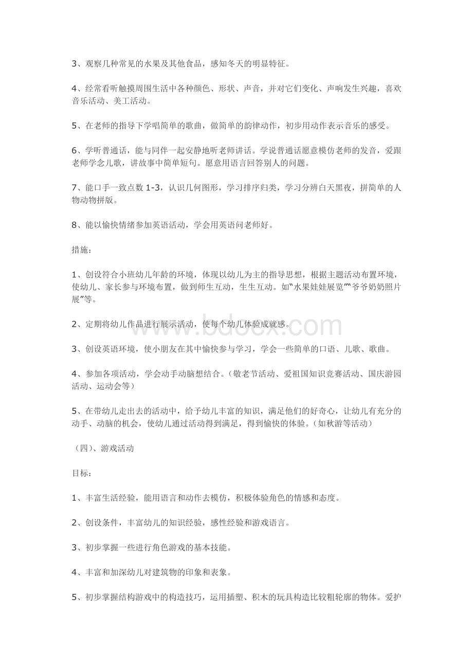 幼儿园小班新学期计划Word文档格式.doc_第3页