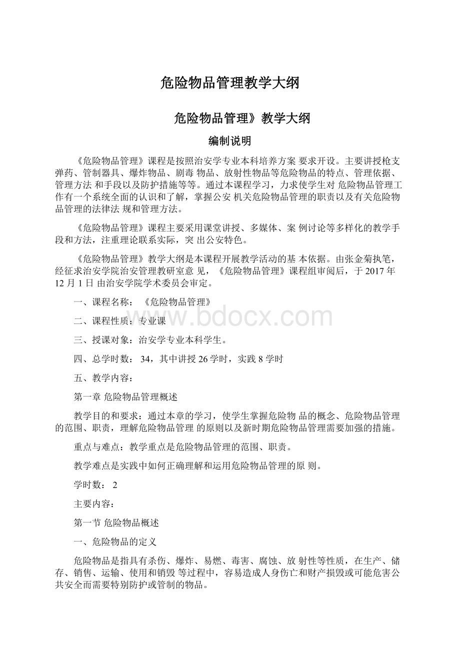 危险物品管理教学大纲Word文档下载推荐.docx