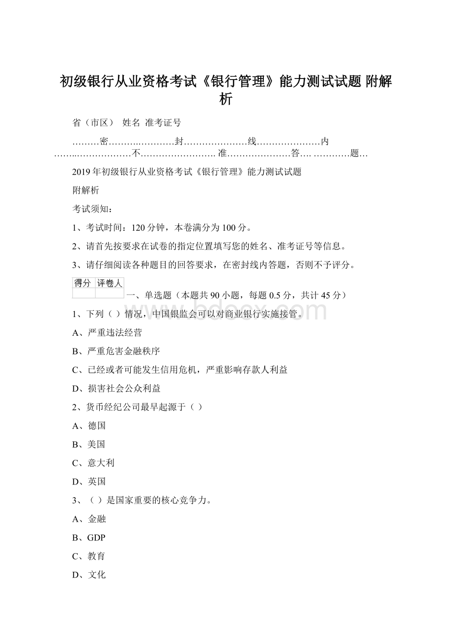 初级银行从业资格考试《银行管理》能力测试试题 附解析Word文档下载推荐.docx_第1页