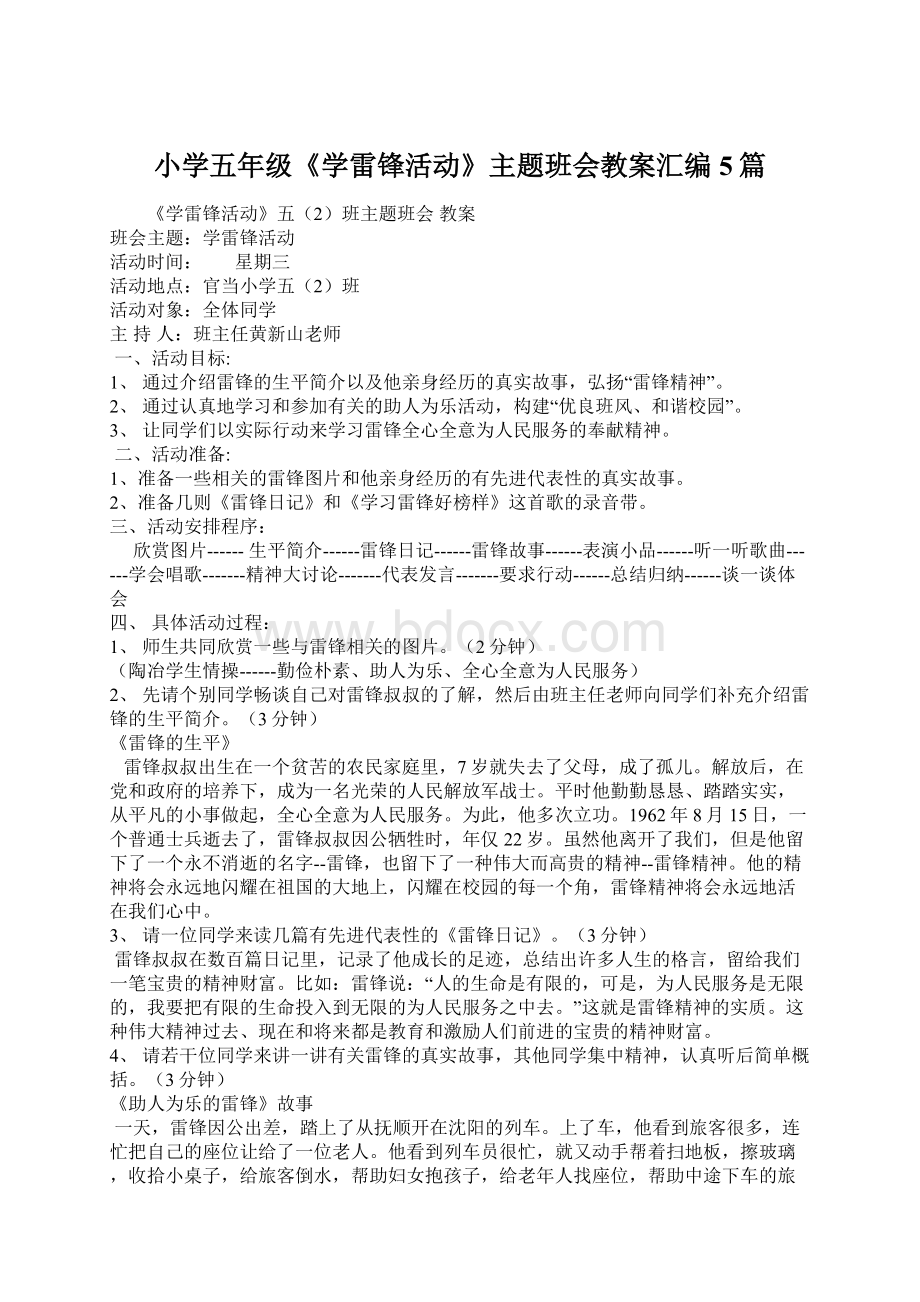 小学五年级《学雷锋活动》主题班会教案汇编5篇.docx