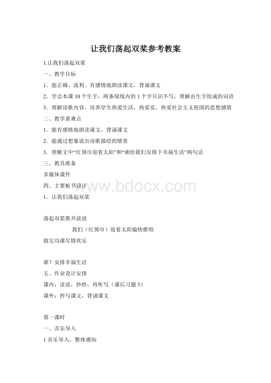 让我们荡起双桨参考教案Word文档格式.docx