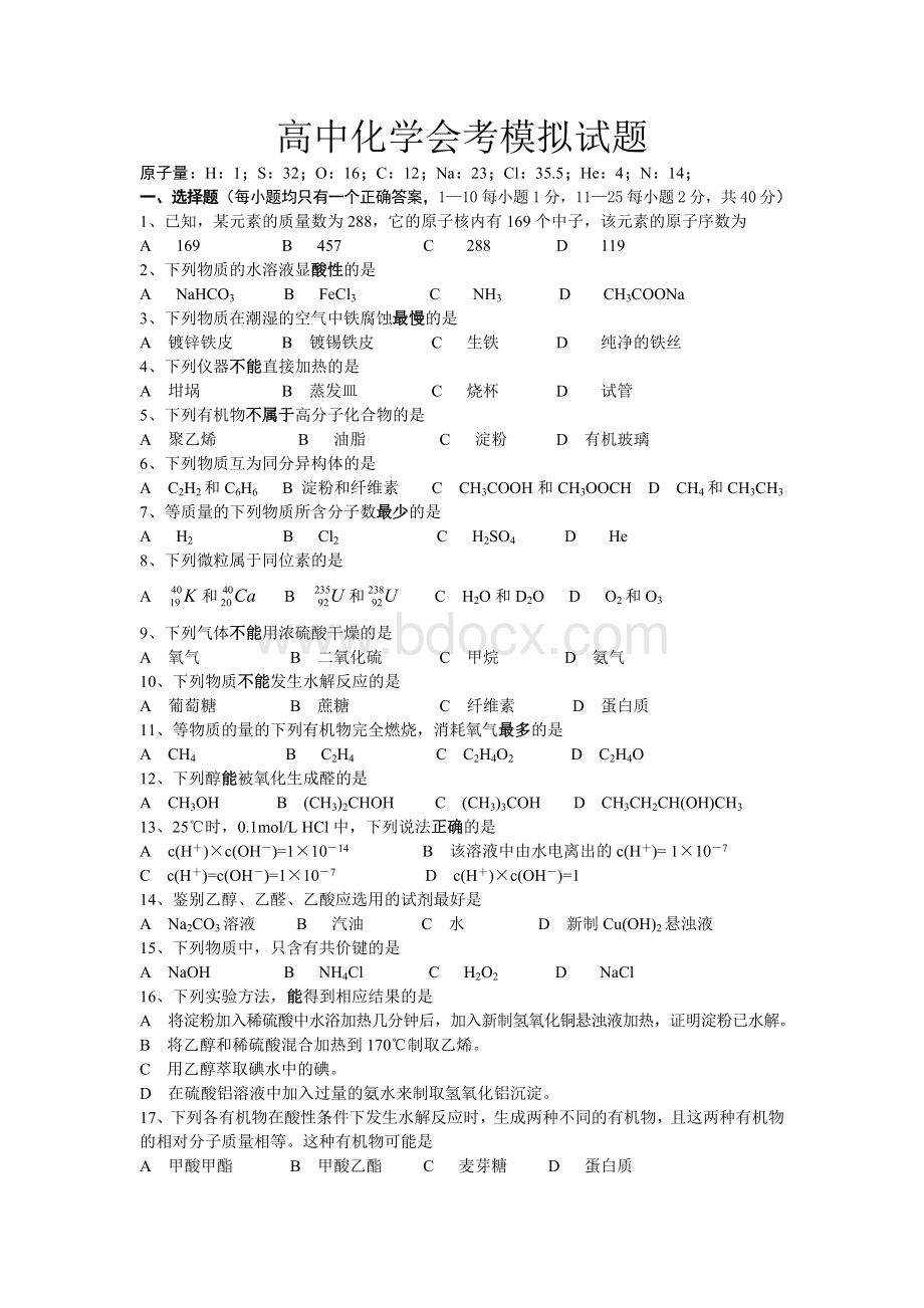 高中化学会考模拟试题答案.doc_第1页