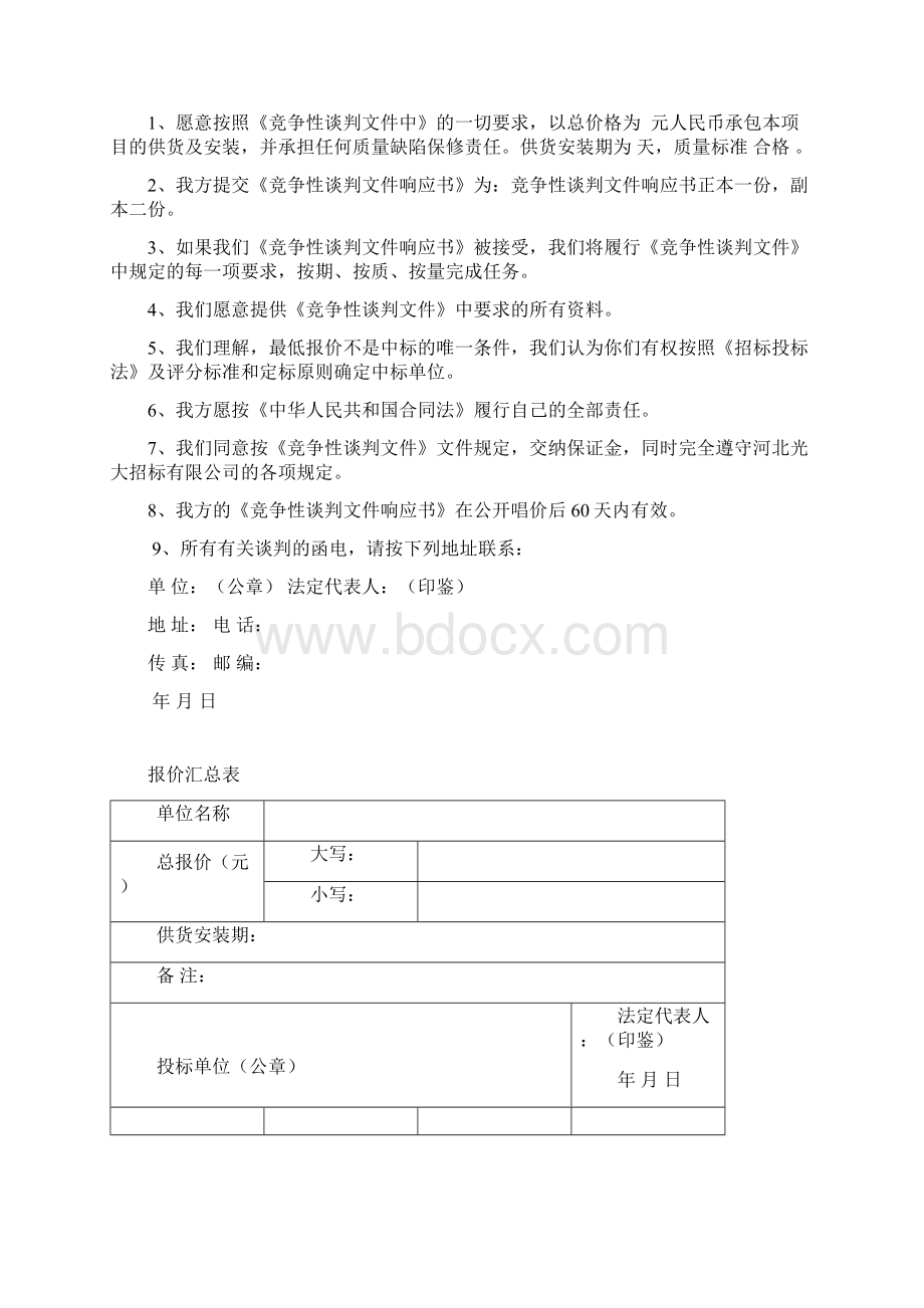 空调采购与安装竞争性谈判文件响应书概述.docx_第2页