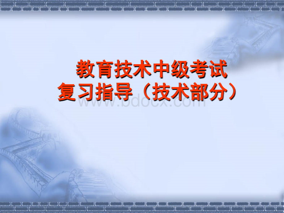 教育技术中级考复习指导(技术部分).ppt