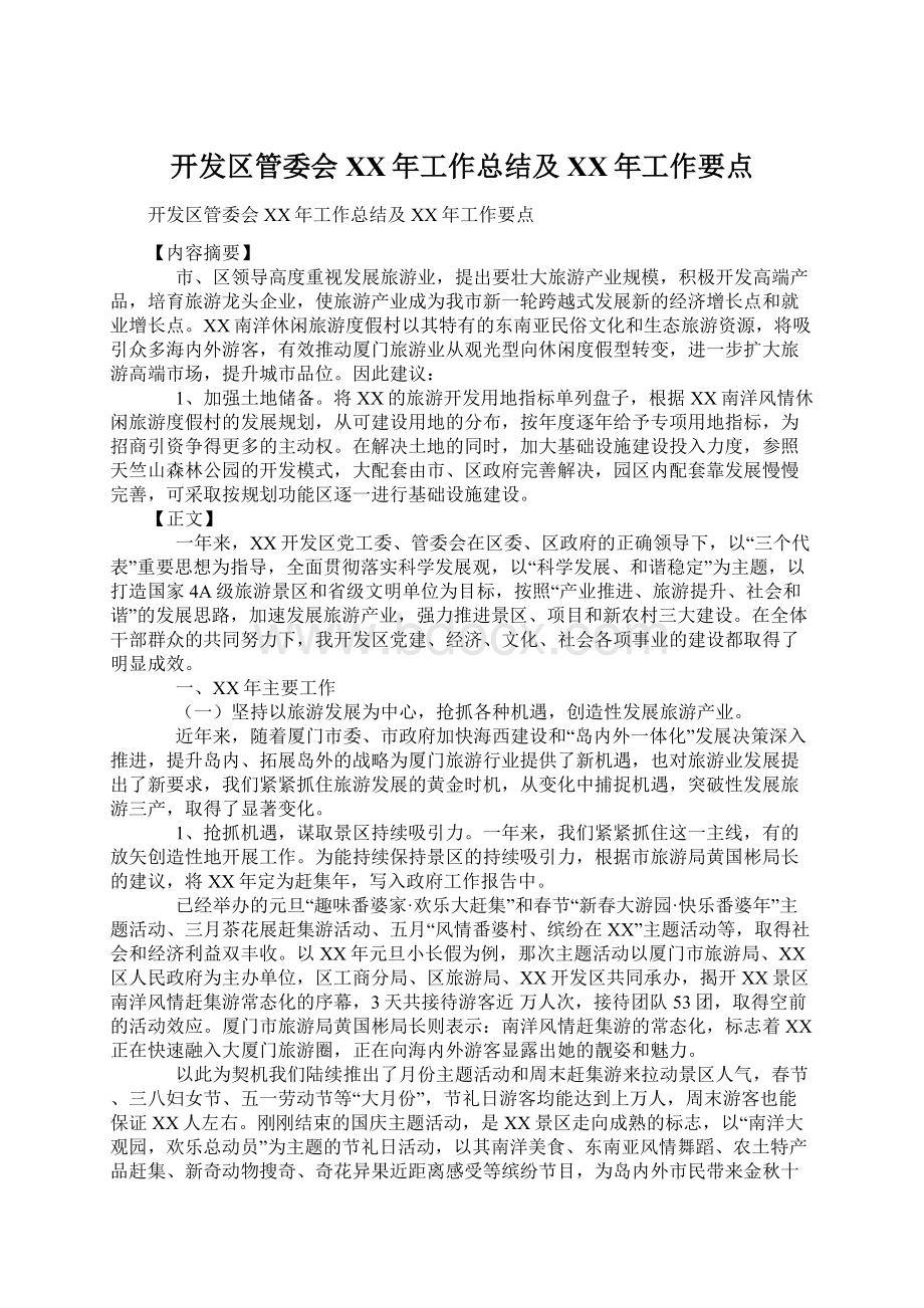 开发区管委会XX年工作总结及XX年工作要点.docx