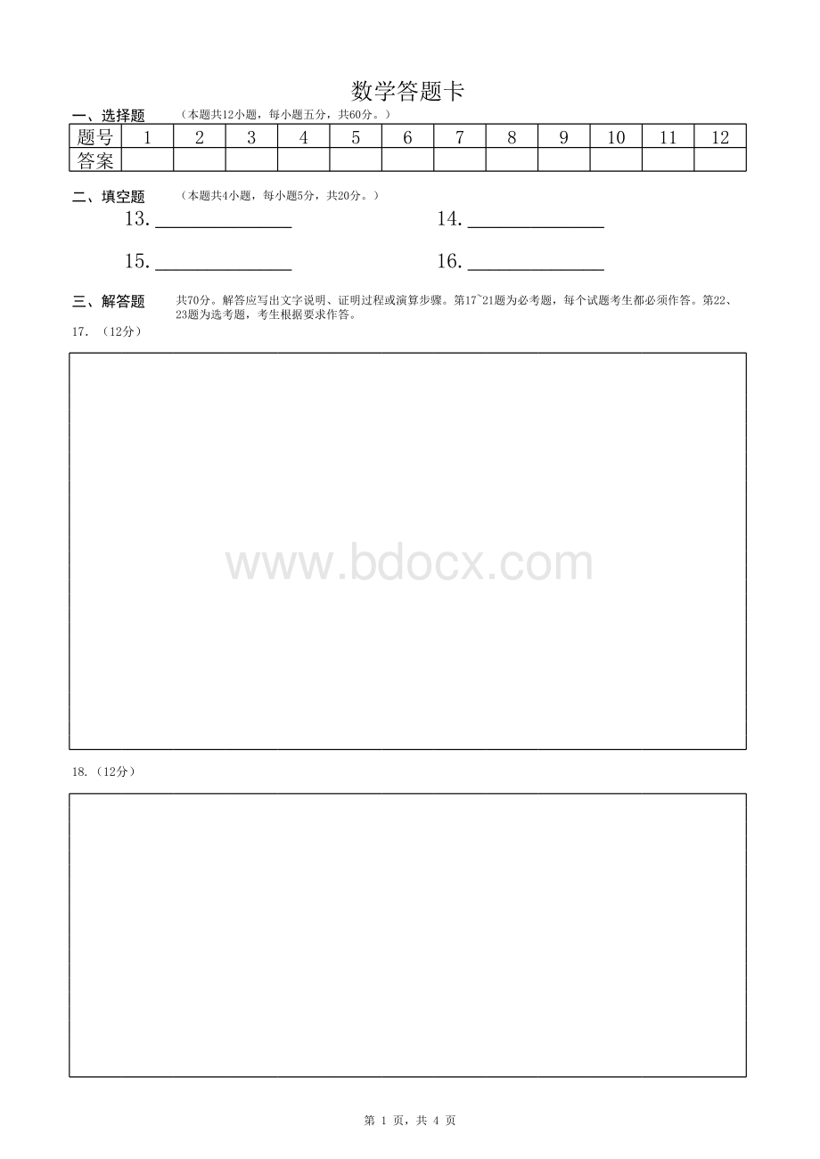 高考数学答题卡模板表格推荐下载.xlsx_第1页