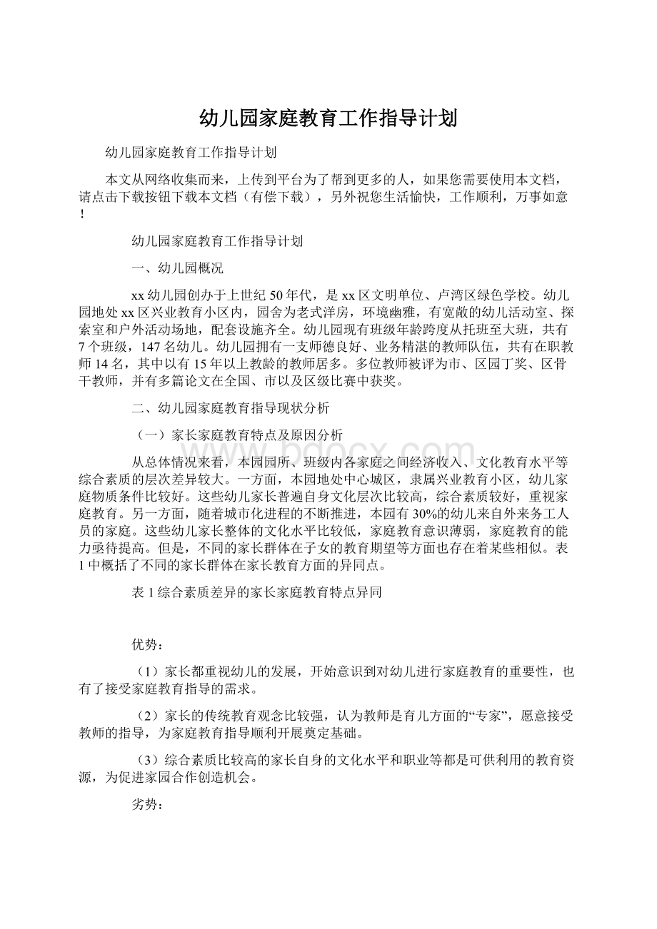 幼儿园家庭教育工作指导计划.docx