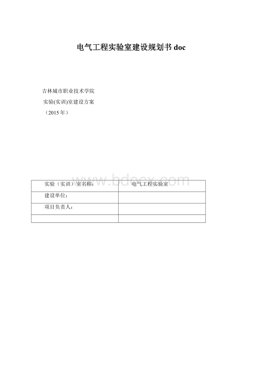 电气工程实验室建设规划书docWord文档下载推荐.docx_第1页