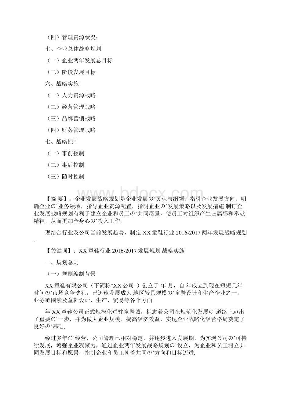 XX品牌童鞋发展战略规划项目建议书Word格式文档下载.docx_第2页